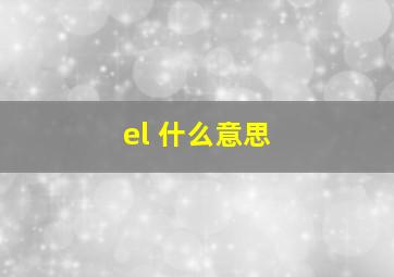 el 什么意思